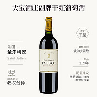 Chateau Talbot 法国1855四级庄大宝酒庄副牌2020干红葡萄酒750ml中粮名庄荟进口