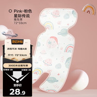 好孩子婴儿推车席300D可水洗冰丝凉席A类儿童席子宝宝手推车凉垫夏季 300D植物纳米冰丝推车席-星际粉