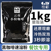 桂都庄园 云南黑咖啡小粒咖啡美式速溶咖啡0脂纯黑咖啡粉烘焙原料商用批发
