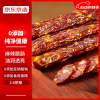 京东京造 川式腊肠500g 0添加28肥瘦麻辣香肠熟食腊味年货下酒菜 需烹饪
