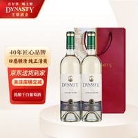 王朝(DYNASTY)优酿干白葡萄酒 配礼袋 夏季畅饮