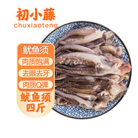 初小藤鱿鱼须生鲜 火锅烧烤食材 4斤