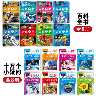 88VIP：中国少年儿童百科全书全套注音版共16册儿童彩绘版彩图科普绘本十万个小疑问一二三四五六年级小学生阅读书籍少儿故事十万个为什么