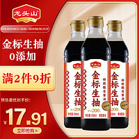 龙头山 金标生抽特级酿造酱油500ml*3零添加酿足200天点蘸炒菜家用调味品