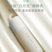 LEEN LONG 玲珑 白月光精粹乳100ml 植物A醇水乳 紧致抗皱 清爽保湿修护
