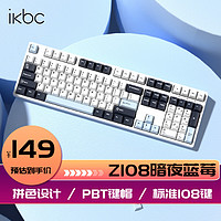 ikbc Z108 暗夜蓝莓 108键 有线机械键盘 茶轴