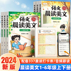 斗半匠语文晨读美文小学一二三四五六年级上下册课本同步阅读 小学生337记忆法打卡晨读暮诵优美句子素材积累大全小学生每日一读本