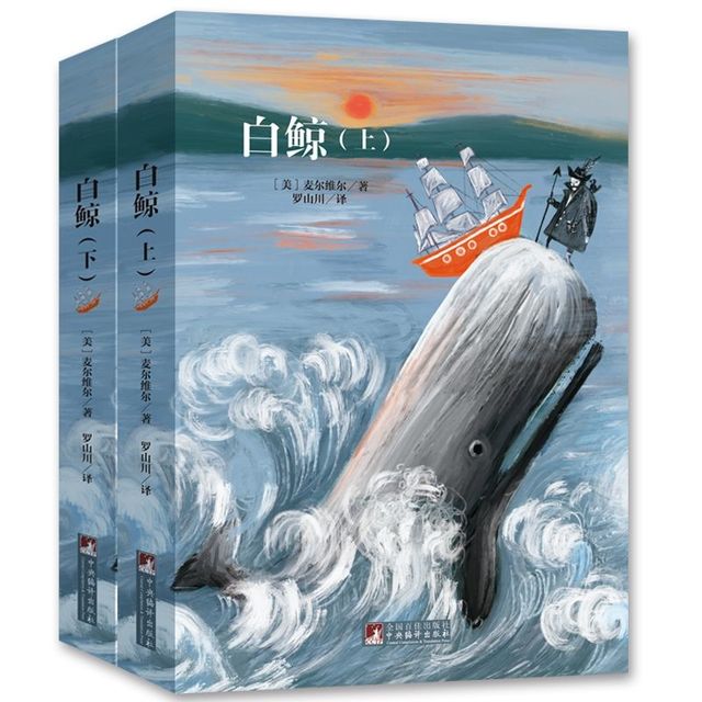 《白鲸》（共2册）