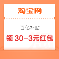 淘宝 百亿补贴 弹窗领30-3元红包