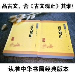 古文观止全集正版高中初中生经典藏书升级版语文言文来源中国古文诗词鉴赏集图书籍国学经典古代随笔中华书局正版书籍