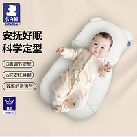 百亿补贴：小白熊 婴儿定型枕0-1岁矫正头型儿童枕头安抚睡觉神器宝宝透气枕