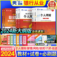 天一2024银行从业资格考试初级金融个人理财教材真题试卷必刷题