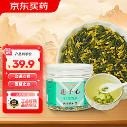 Tongrentang Chinese Medicine 同仁堂 莲子心    60g  清心安神，交通心肾，涩精止血。