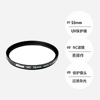 Nikon 尼康 NC UV滤光镜 适用单反\/微单镜头 保护镜头过滤杂光 55mm