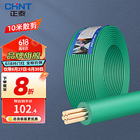 CHNT 正泰 电线电缆 BV10平方 空调铜芯电线 国标家装单芯铜线硬线 国标绿色（硬线）零线  10米