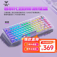 AULA 狼蛛 F81客制化透明机械键盘gasket结构全键热插拔有线蓝牙无线三模键盘 紫透