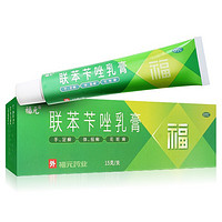 福元 联苯苄唑乳膏 15g  3盒