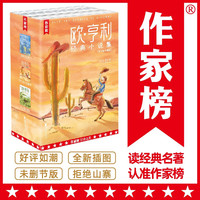 作家榜名:欧·亨利经典小说集 全3册(麦琪的+牛仔很忙故事集+卷心菜与国王!全新彩插珍藏版!自美国原版!让你笑中带泪看透人性)
