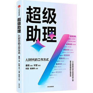 超级助理 AI时代的工作方式 钉钉总裁叶军策划 用AI提升团队生产力 人工智能帮助企业降本增效 钉钉迭代背后的业务逻辑、增长曲线