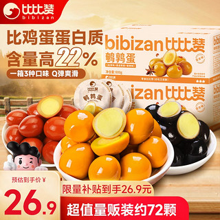 bi bi zan 比比赞 BIBIZAN）鹌鹑蛋混合味600g卤蛋铁蛋零食小吃熟食休闲零食大礼包独立包装