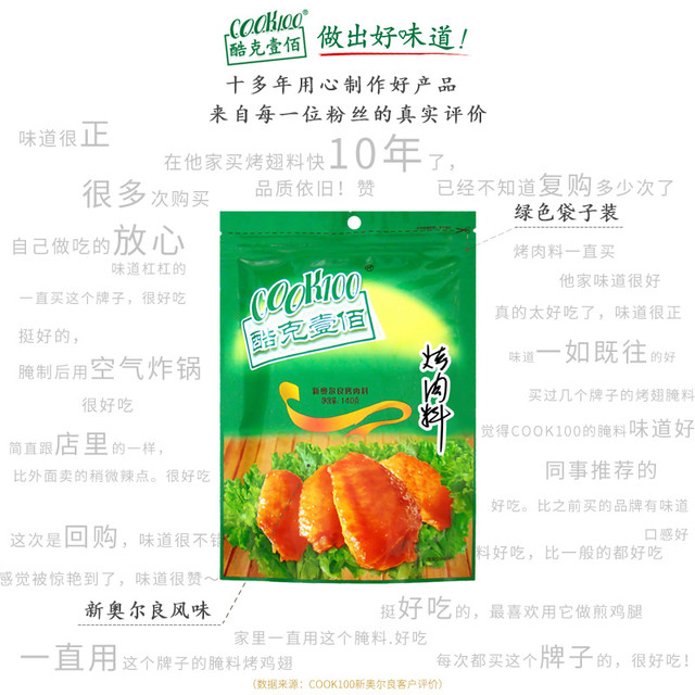COOK100 酷克壹佰 新奥尔良烤翅腌料140g*3 家用烧烤调料烤肉鸡翅奥尔良腌料