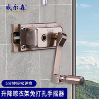 威尔森（WEIERSEN）晾衣架手摇器凉衣架配件摇手器可调节手动晾衣架升降手摇器通用 香槟免打孔铜芯款