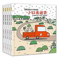 宫西达也小卡车系列绘本 小卡车系列5册