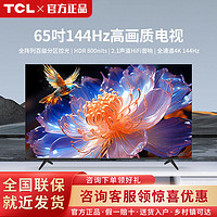 百亿补贴：TCL 电视 65英寸 4+64GB 4K高清 HDR 144Hz高刷百级分区背光电视机