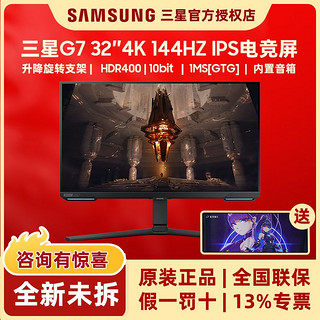 百亿补贴：SAMSUNG 三星 32英寸G7显示器4K/144HzHDR400升降旋转IPS电竞屏S32BG700EC