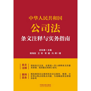 中华人民共和国公司法条文注释与实务指南