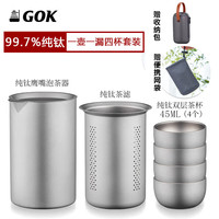 GOK纯钛鹰嘴泡茶器双层隔热防烫便携式旅行茶具户外露营钛茶壶套装 纯钛(荷塘月色茶盘)+网袋