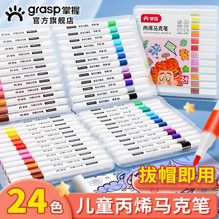 GRASP 掌握 24色耐磨防水速干不透色四角杆丙烯马克笔美术生儿童手绘咕卡画笔涂鸦水性丙烯颜料开学