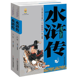 《中國古典文學名著水滸傳》