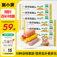 窝小芽 一周手指馒头儿童早餐无添加蔗糖享宝宝辅食谱126g*6 【手指馒头量贩装756g】共6包