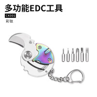 鸿丰折叠多功能小刀钥匙挂扣硬币刀折叠刀创意旅行装备EDC组合螺丝刀 CK001彩钛