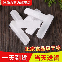 冰动力 干冰零下78度全国一天送达烟雾干冰食用食品级干冰冷藏冷冻冒烟 广东10斤送2斤