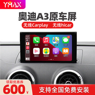 YMAX适用于奥迪A3原车屏幕加装无线carplay无线hicar导航倒车影像全景 无线carplay+无线hicar 标配