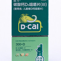 D-Cal 迪巧 碳酸钙D3咀嚼片(III) 100IU:0.75g*30片/盒 1盒装