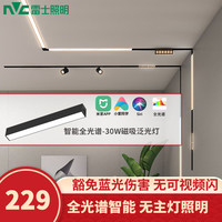 雷士 NVC   Lighting磁吸轨道灯LED嵌入式无主灯照明护眼全光谱米家智能客厅卧室现代 全光谱智能磁吸泛光30瓦无极调光