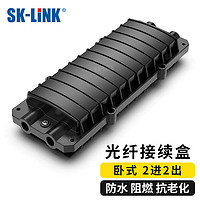 SK-LINK 光纤接续盒 卧式12芯2进2出光缆接头盒室外防水续接盒接头包 架空地埋型熔接盒
