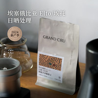 GrandCru列级咖啡 埃塞俄比亚 Elto埃托 74158日晒手冲咖啡豆100g