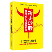 炒股快速入门与操盘技法
