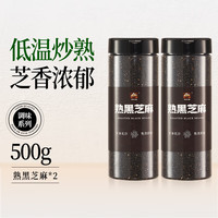 甸禾熟黑芝麻 干净无沙 免洗即食 低温恒温炒制 粒粒饱满 烘焙 黑芝麻500g