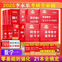 送视频】2025考研数学一二三李永乐考研数学复习全书基础篇+660题+历年真题解析 2025数二线性代数武忠祥高等数学基础篇2025考研数学强化讲义 2025李武全家桶数一