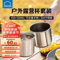 乐扣乐扣户外露营马克杯啤酒杯水杯咖啡杯便携式不锈钢杯子可折叠套装野营 450ML+550ML