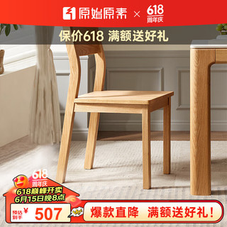原始原素 实木餐椅 全橡木椅子座椅 北欧现代简约餐桌椅 书椅学习椅 原木色