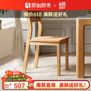 原始原素 实木餐椅 全橡木椅子座椅 北欧现代简约餐桌椅 书椅学习椅 原木色