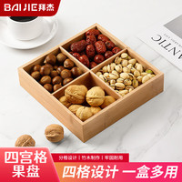 拜杰水果盘零食盘分格干果盘高档瓜子盘坚果盘干果收纳盒原木四格