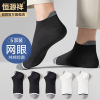 恒源祥袜子男士袜子春夏纯棉抑菌船袜撞色提耳运动网眼男袜 混5双 均码 纯棉-撞色提耳船袜5双