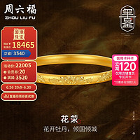 周六福古法黄金手镯女福运纹花荣足金镯子计价A1012540 约27.1g 58mm